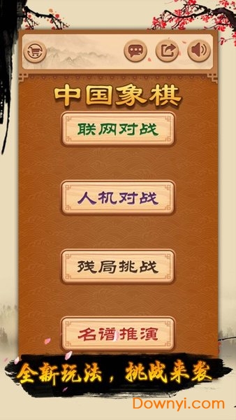 元游象棋游戏 游戏截图